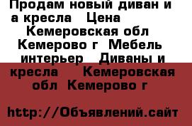 Продам новый диван и 2а кресла › Цена ­ 30 000 - Кемеровская обл., Кемерово г. Мебель, интерьер » Диваны и кресла   . Кемеровская обл.,Кемерово г.